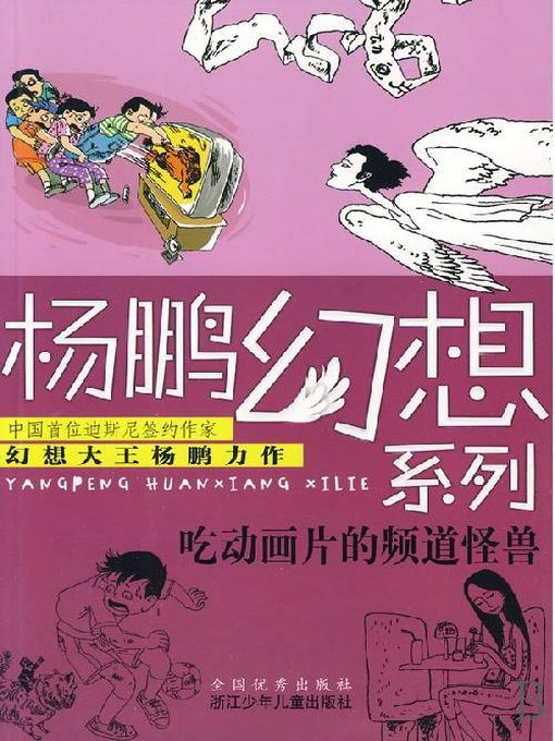 Title details for 吃动画片的频道怪兽（Eat cartoon Channel Monster ) by Yang Peng - Available